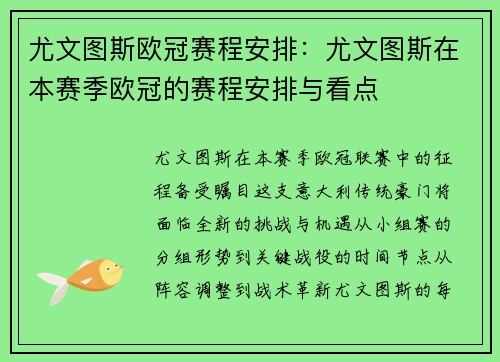 尤文图斯欧冠赛程安排：尤文图斯在本赛季欧冠的赛程安排与看点