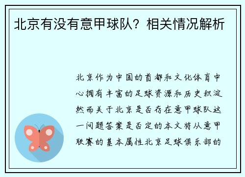 北京有没有意甲球队？相关情况解析