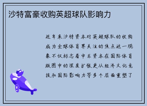 沙特富豪收购英超球队影响力