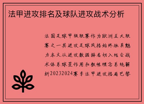 法甲进攻排名及球队进攻战术分析