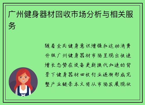 广州健身器材回收市场分析与相关服务