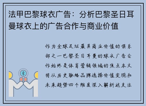 法甲巴黎球衣广告：分析巴黎圣日耳曼球衣上的广告合作与商业价值