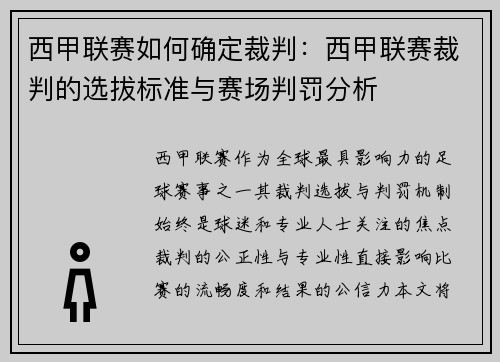 西甲联赛如何确定裁判：西甲联赛裁判的选拔标准与赛场判罚分析