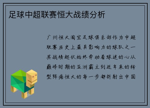 足球中超联赛恒大战绩分析