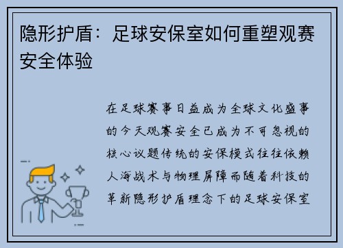 隐形护盾：足球安保室如何重塑观赛安全体验