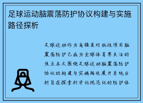 足球运动脑震荡防护协议构建与实施路径探析