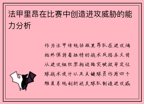 法甲里昂在比赛中创造进攻威胁的能力分析