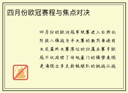四月份欧冠赛程与焦点对决