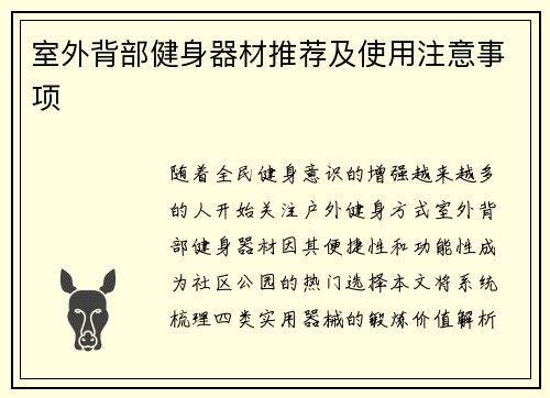 室外背部健身器材推荐及使用注意事项