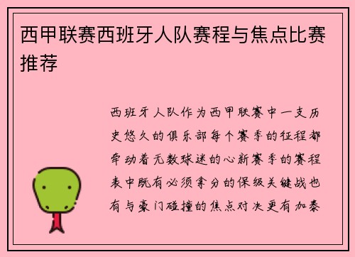 西甲联赛西班牙人队赛程与焦点比赛推荐