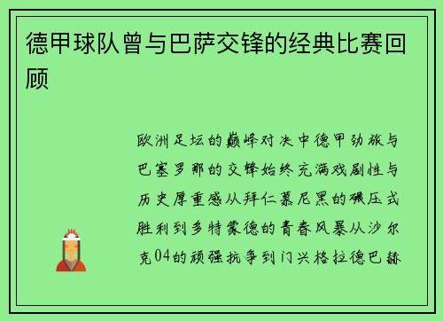 德甲球队曾与巴萨交锋的经典比赛回顾