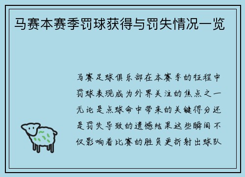 马赛本赛季罚球获得与罚失情况一览