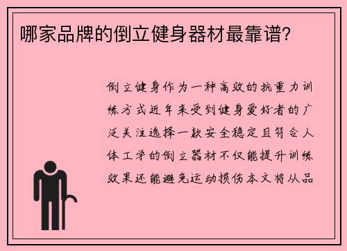 哪家品牌的倒立健身器材最靠谱？