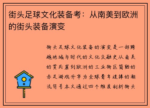 街头足球文化装备考：从南美到欧洲的街头装备演变