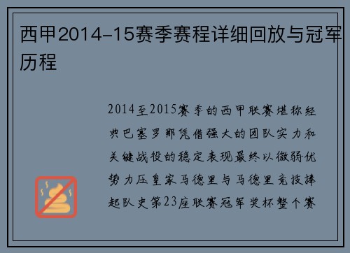 西甲2014-15赛季赛程详细回放与冠军历程