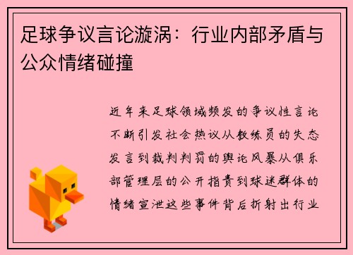 足球争议言论漩涡：行业内部矛盾与公众情绪碰撞