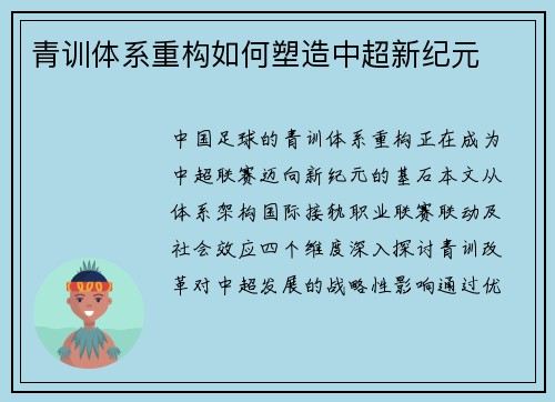 青训体系重构如何塑造中超新纪元