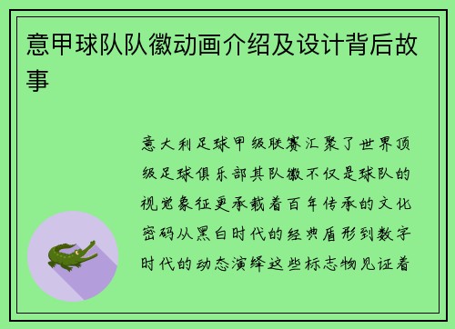 意甲球队队徽动画介绍及设计背后故事