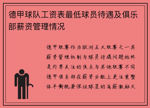 德甲球队工资表最低球员待遇及俱乐部薪资管理情况