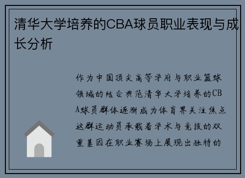 清华大学培养的CBA球员职业表现与成长分析