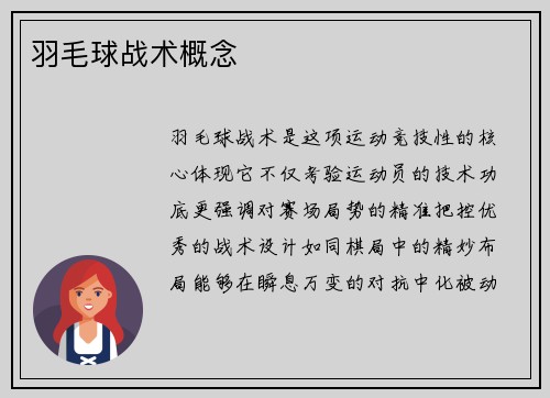 羽毛球战术概念