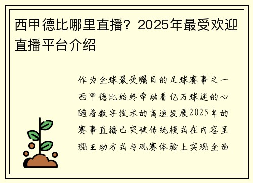 西甲德比哪里直播？2025年最受欢迎直播平台介绍